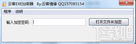 云客程序加密工具,云客程序加密工具下载,云客程序加密工具官方下载